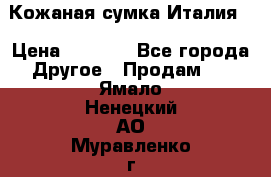 Кожаная сумка Италия  › Цена ­ 5 000 - Все города Другое » Продам   . Ямало-Ненецкий АО,Муравленко г.